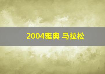 2004雅典 马拉松